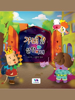 cover image of 사자왕 가비와 설탕마녀, Season 3, Episode 3